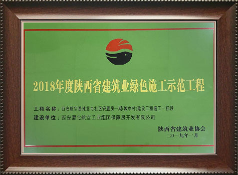 2018年度陕西省建筑业绿色施工示范工程